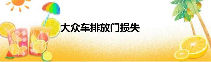 大众车排放门损失