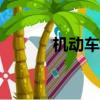 机动车年检新规2020年新规定