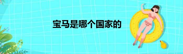 宝马是哪个国家的