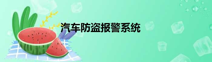 汽车防盗报警系统