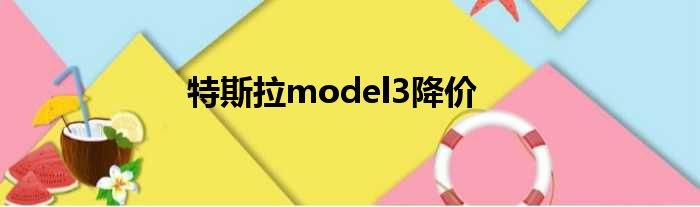 特斯拉model3降价