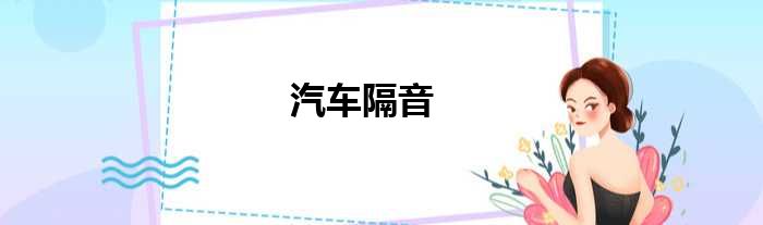 汽车隔音