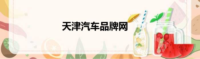 天津汽车品牌网