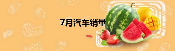 7月汽车销量