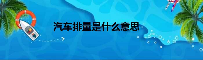 汽车排量是什么意思