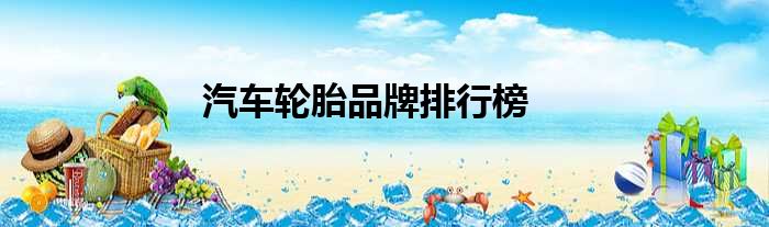 汽车轮胎品牌排行榜
