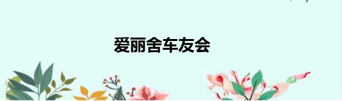 爱丽舍车友会