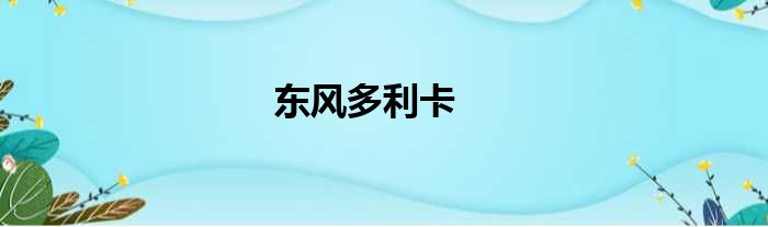 东风多利卡