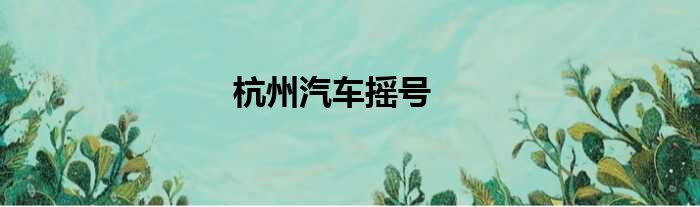 杭州汽车摇号
