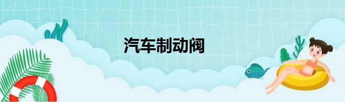 汽车制动阀