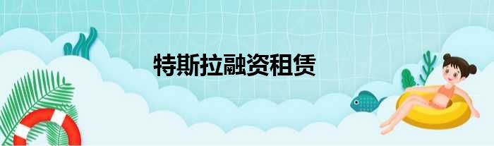 特斯拉融资租赁