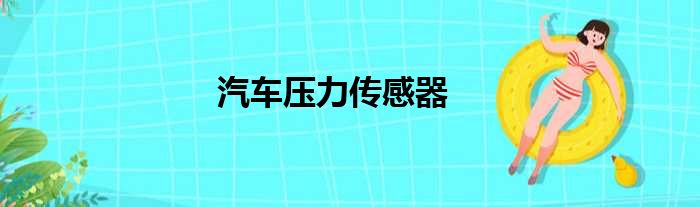 汽车压力传感器
