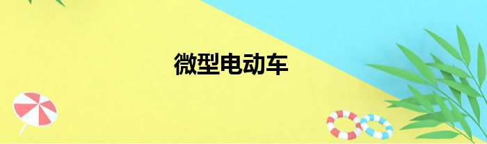 微型电动车