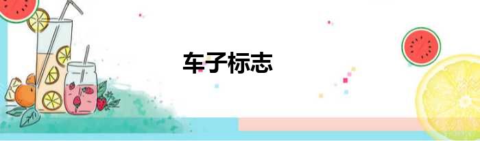 车子标志