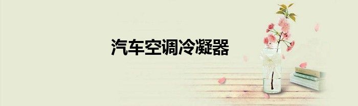汽车空调冷凝器