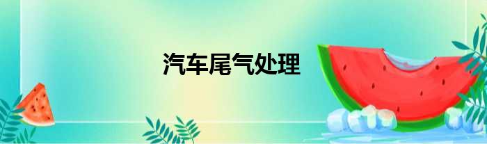 汽车尾气处理