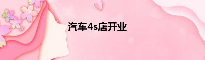 汽车4s店开业