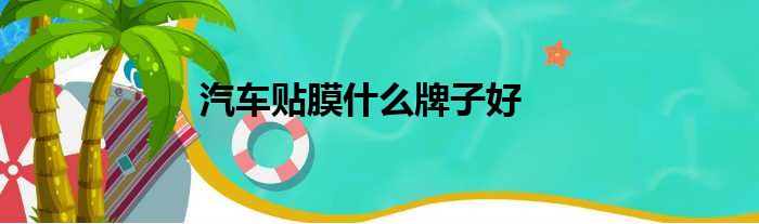 汽车贴膜什么牌子好