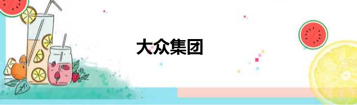 大众集团