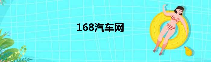 168汽车网