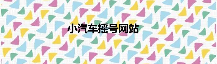 小汽车摇号网站