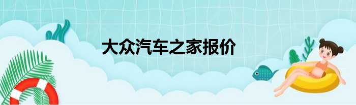 大众汽车之家报价