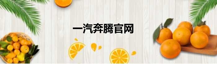 一汽奔腾官网