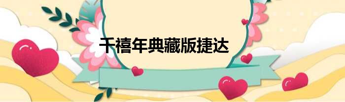 千禧年典藏版捷达