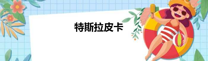 特斯拉皮卡