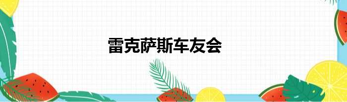 雷克萨斯车友会