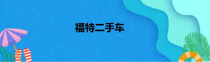 福特二手车