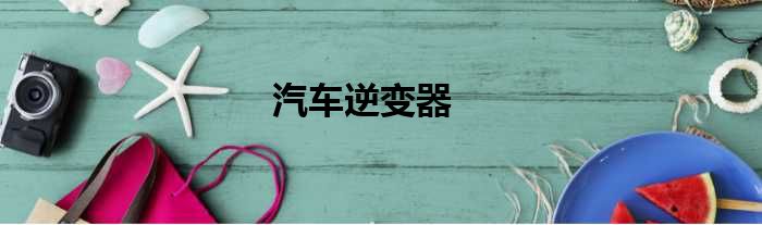 汽车逆变器