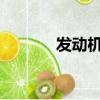 发动机故障灯亮了应该怎么办