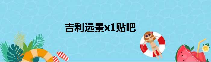 吉利远景x1贴吧