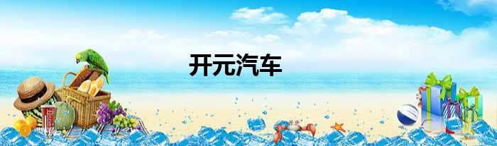 开元汽车