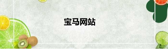 宝马网站