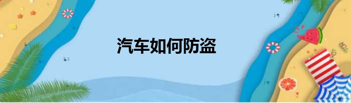 汽车如何防盗