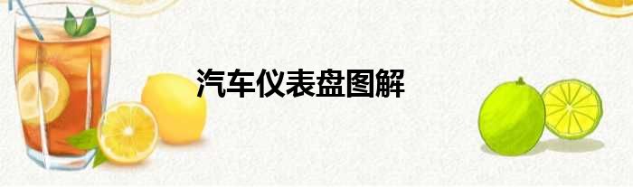 汽车仪表盘图解