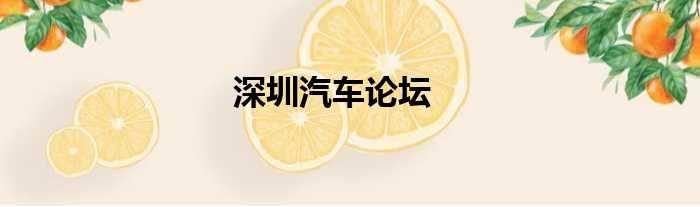 深圳汽车论坛
