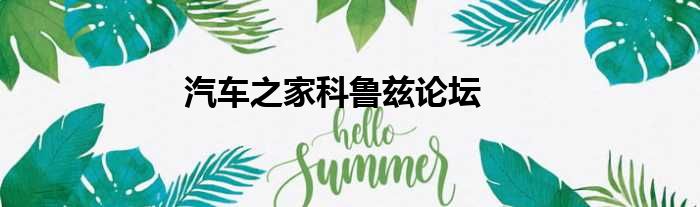 汽车之家科鲁兹论坛