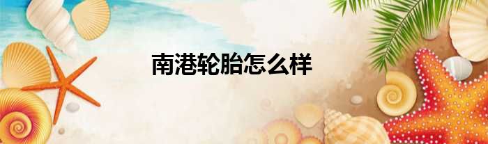 南港轮胎怎么样