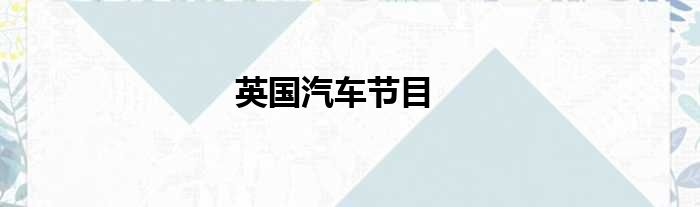 英国汽车节目