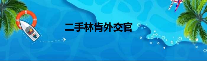 二手林肯外交官