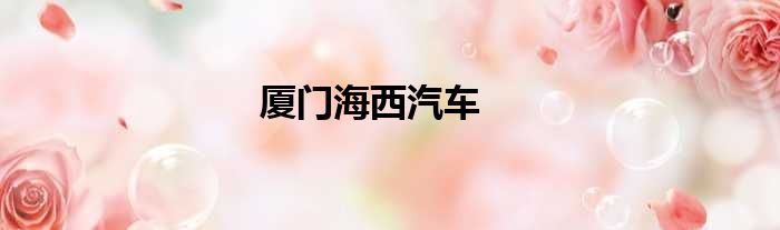 厦门海西汽车