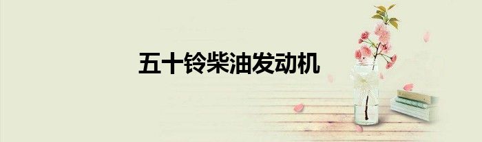 五十铃柴油发动机