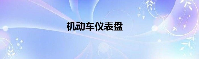 机动车仪表盘