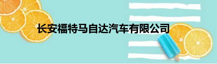 长安福特马自达汽车有限公司