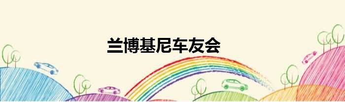兰博基尼车友会