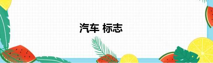 汽车 标志