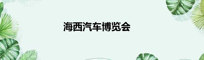 海西汽车博览会